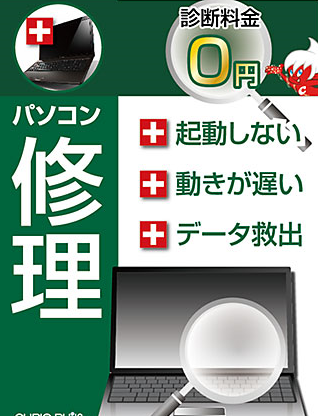 パソコン修理メンテナス